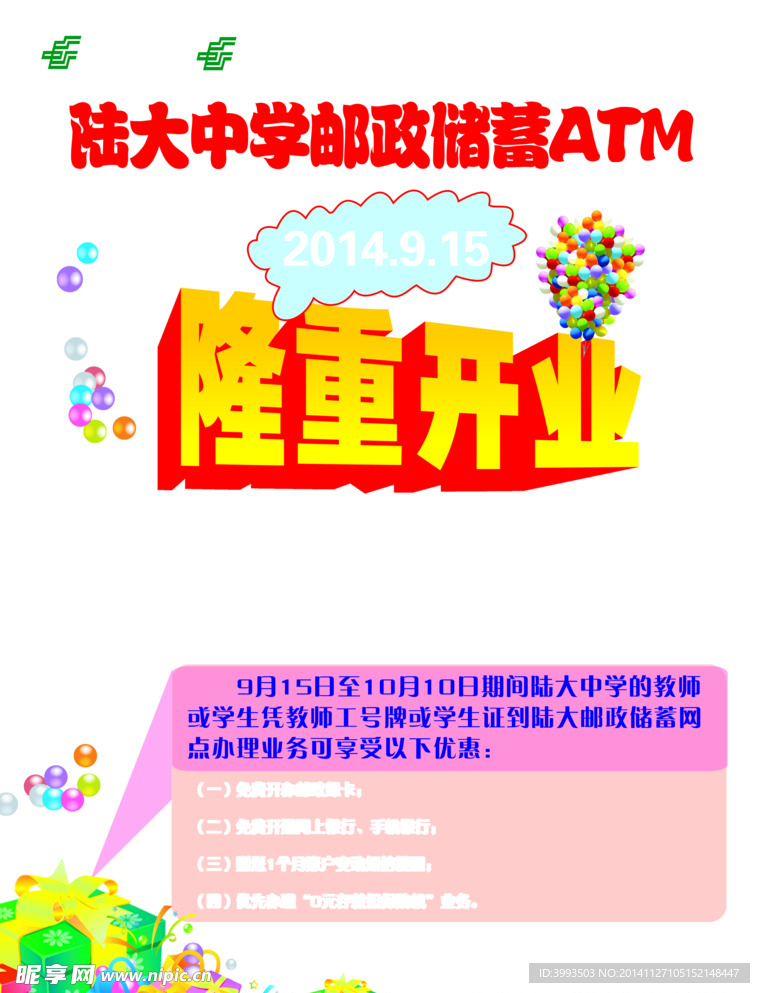 邮政储蓄ATM开业