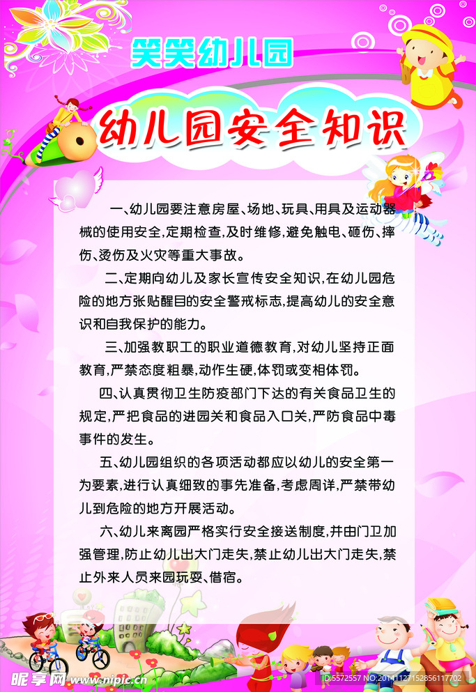 安全知识