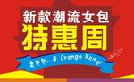 淘宝卖包海报