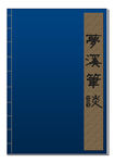 梦溪笔谈古典书籍
