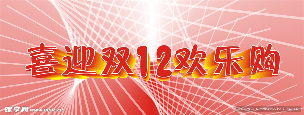 喜迎双12（白）