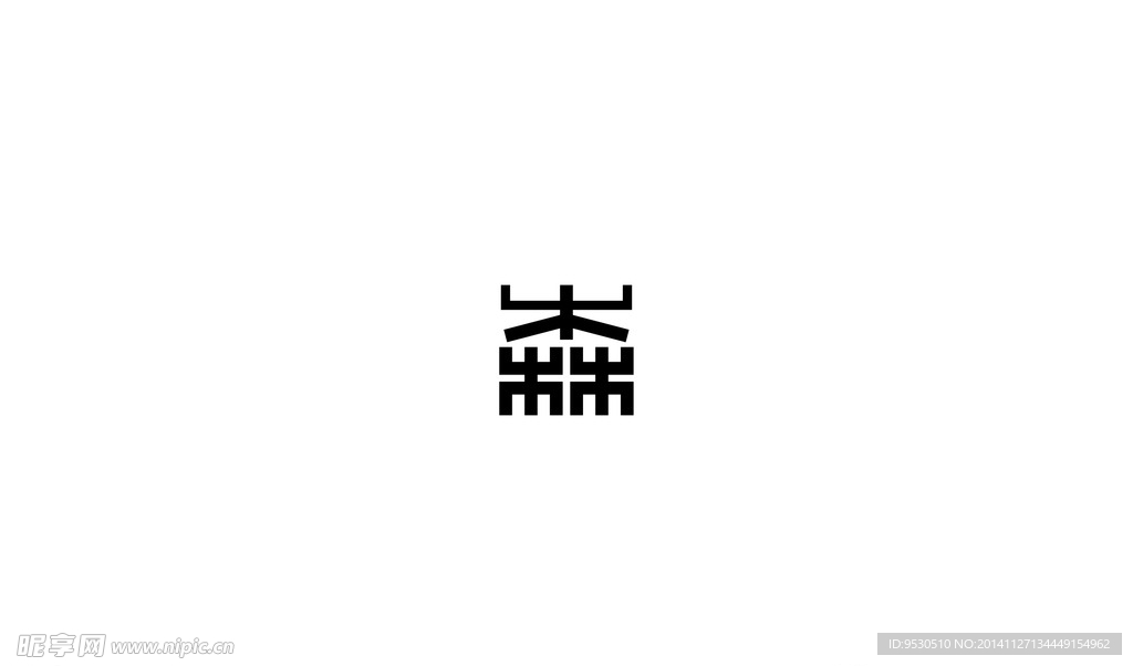 字体设计森字