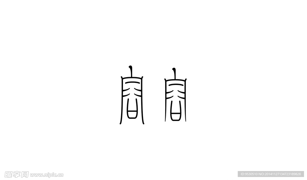 容字