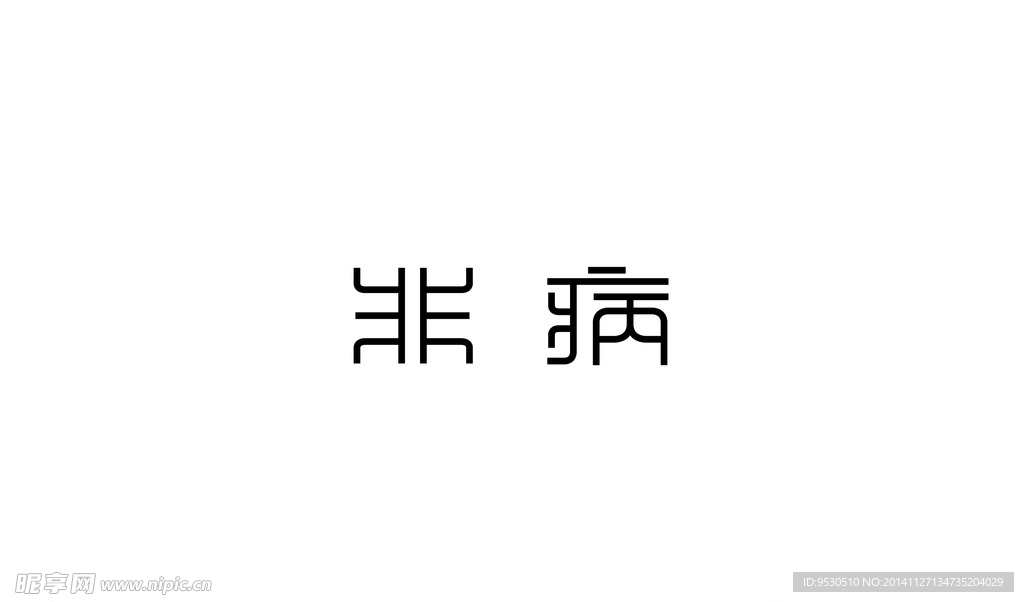 非病