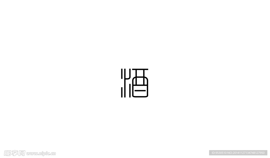 酒字