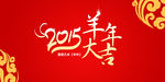 2015羊年艺术字