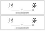文件封条