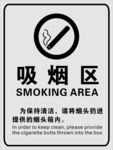 吸烟区