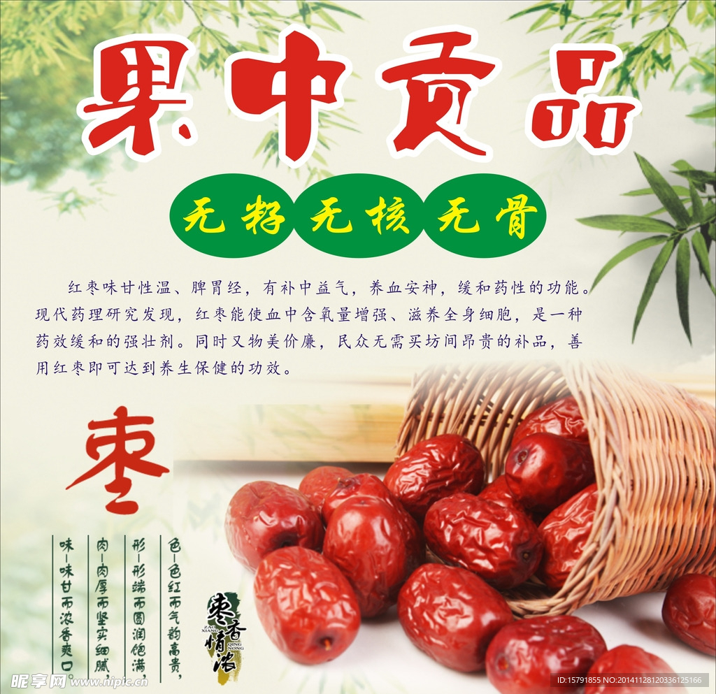 红枣海报