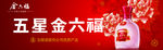 五星金六福