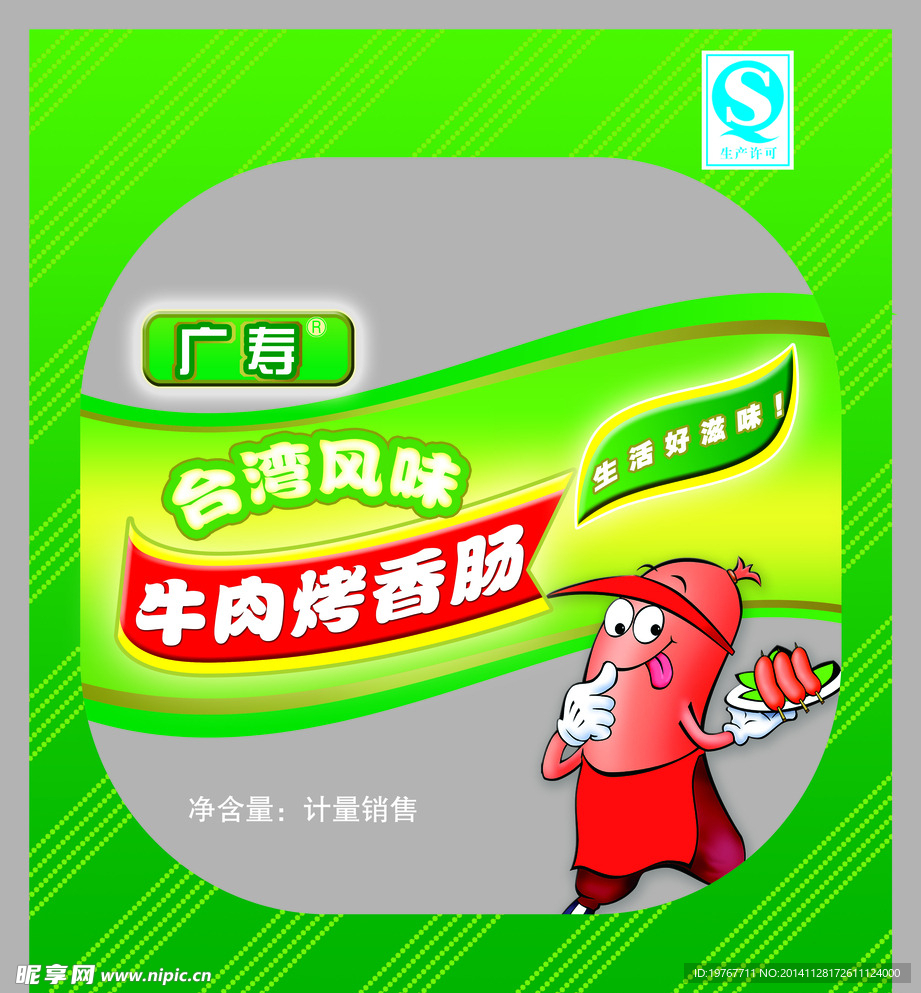 烤肠不错包装