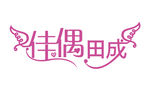 婚礼logo
