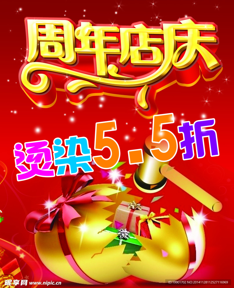 周年店庆