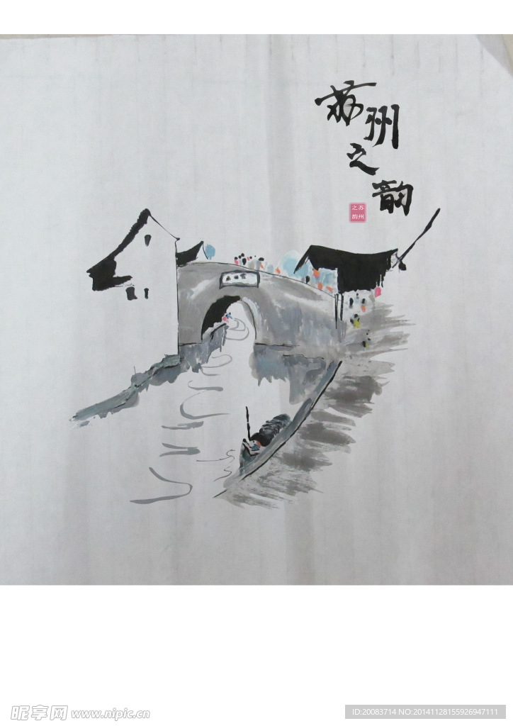 苏州之韵