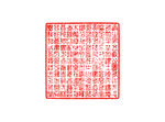 中国传统印章