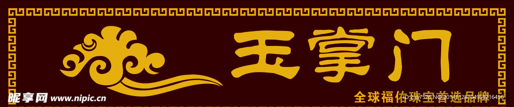 玉掌门