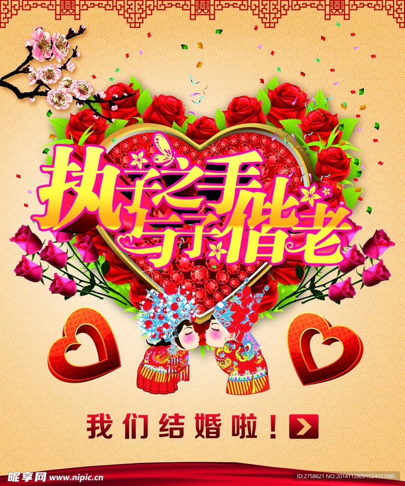 执子之手与子偕老