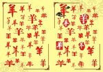 仿古羊字