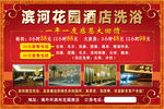 滨河花园酒店洗浴宣传广告