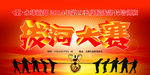 拔河比赛