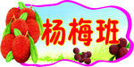 杨梅班