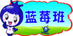 蓝莓班