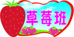 草莓班