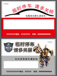 变形金刚 停车牌