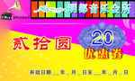 音乐会所优惠券
