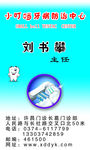 小叮当牙病防治中心名片