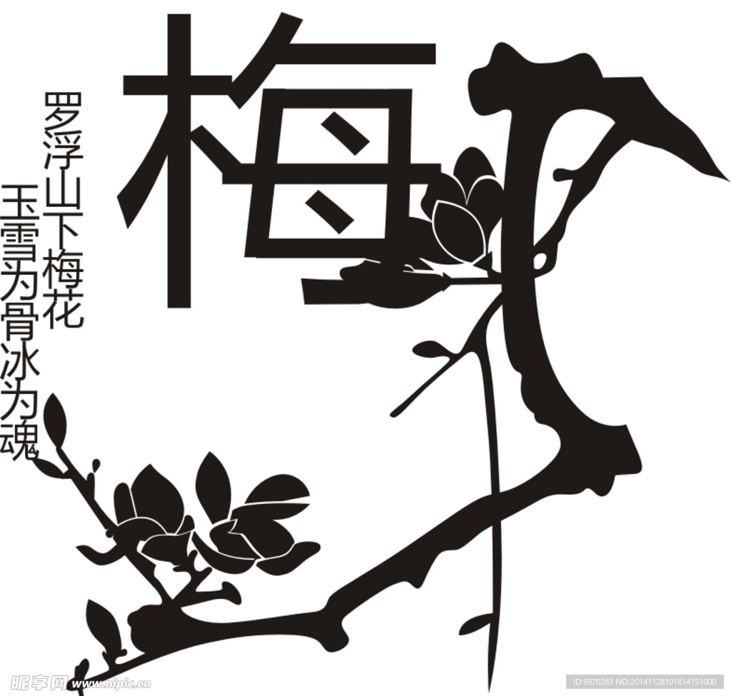 梅
