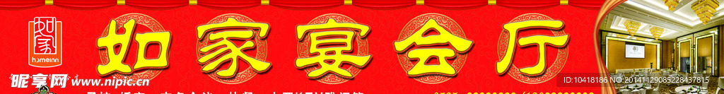如家宴会厅