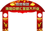 拱门