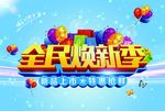 全民换新装