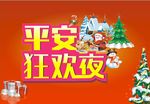 平安狂欢夜