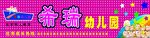幼儿园牌匾