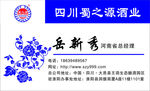 蜀之源名片