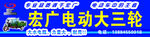 宏广电动大三轮