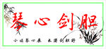 琴心剑胆