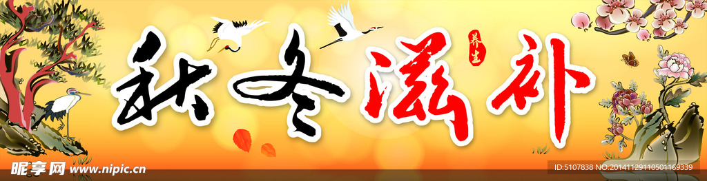 冬季滋补