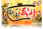 冬季滋补
