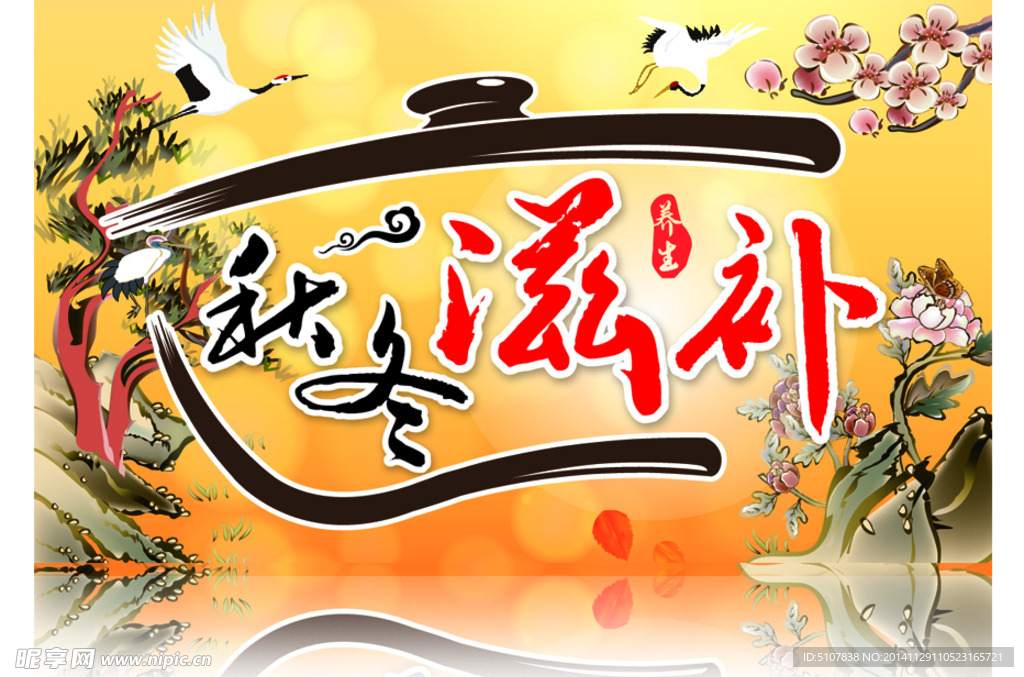 冬季滋补