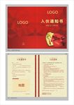 入伙通知书