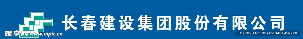 长春建设LOGO