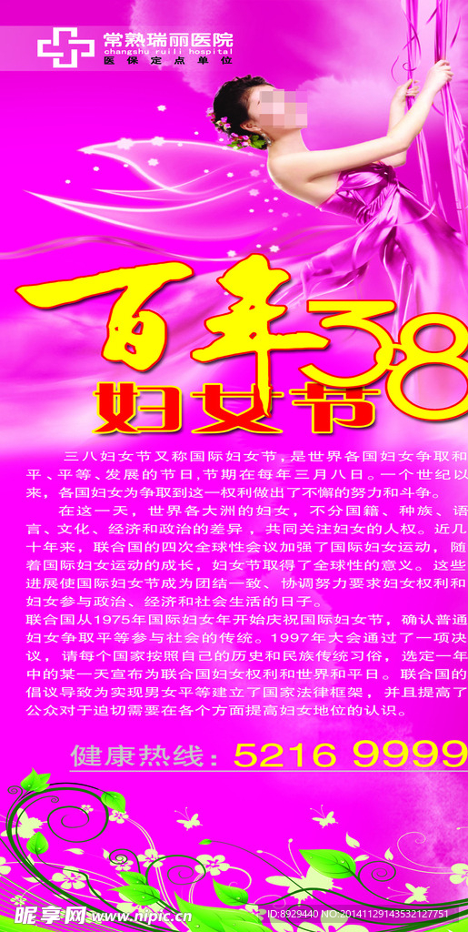 常熟瑞丽医院38妇女节海报