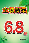 全场68折