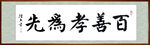 百善孝为先