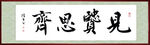 见贤思齐