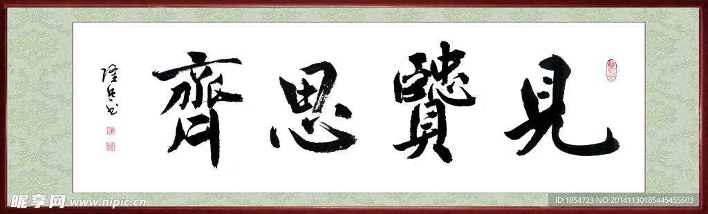 见贤思齐