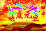 元旦背景